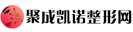 聚成凯诺整形网